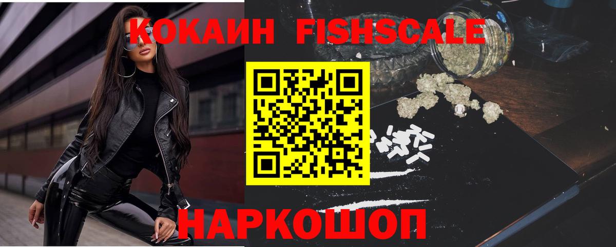 Cocaine FishScale  Cocaine VHQ  Отрадное  Вход с VPN 